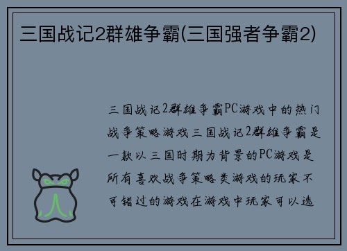 三国战记2群雄争霸(三国强者争霸2)