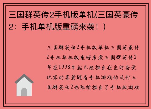 三国群英传2手机版单机(三国英豪传2：手机单机版重磅来袭！)