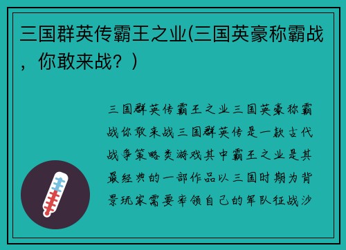 三国群英传霸王之业(三国英豪称霸战，你敢来战？)
