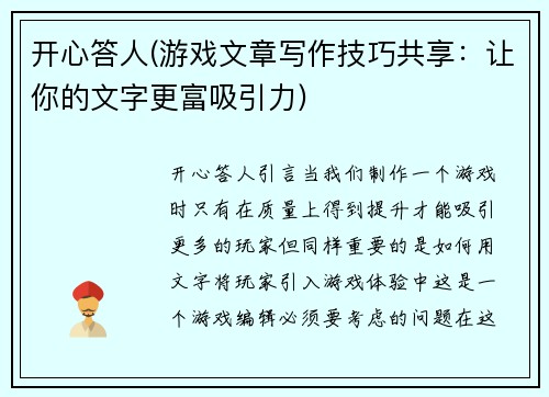 开心答人(游戏文章写作技巧共享：让你的文字更富吸引力)