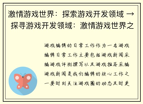 激情游戏世界：探索游戏开发领域 → 探寻游戏开发领域：激情游戏世界之旅(前往激情游戏世界：探寻游戏开发领域之旅)
