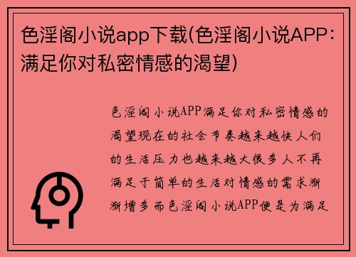 色淫阁小说app下载(色淫阁小说APP：满足你对私密情感的渴望)