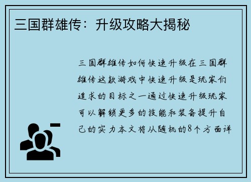 三国群雄传：升级攻略大揭秘